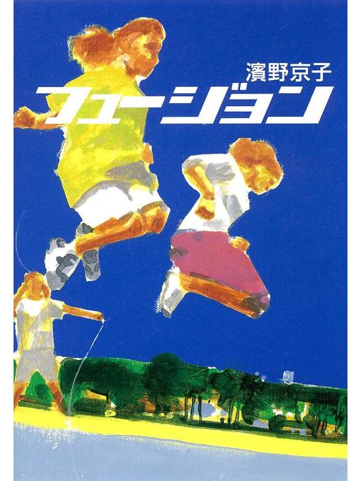 濱野京子作のフュージョンの作品詳細 - 貸出可能